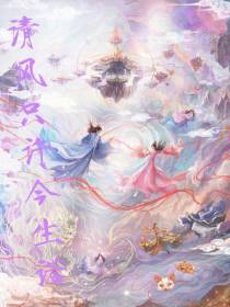 清风只许今生诺