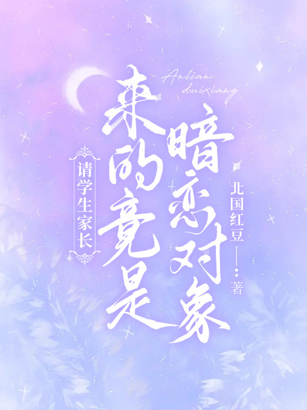 请学生家长,来的竟是暗恋对象
