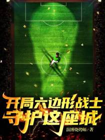 开局六边形战士,守护这座城