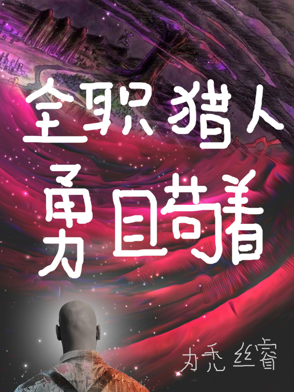 全职猎人：勇且苟着