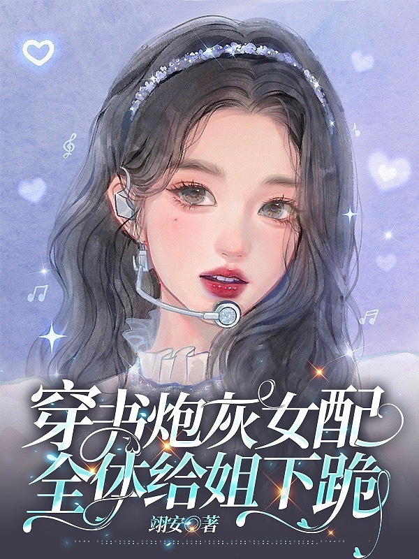 穿书炮灰女配,全体给姐下跪