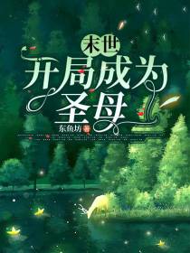 末世：开局成为圣母
