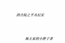 四合院之平凡纪实