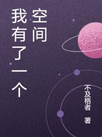 我有了一个空间