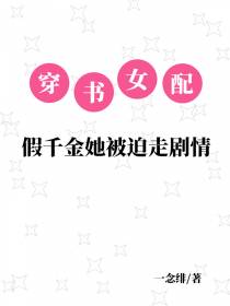 穿书女配：假千金她被迫走剧情