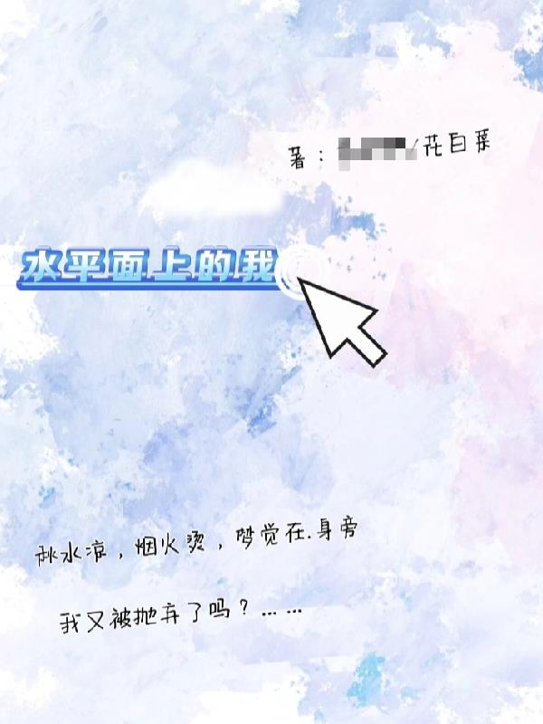 水平面上的我