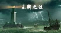 走进未解之谜