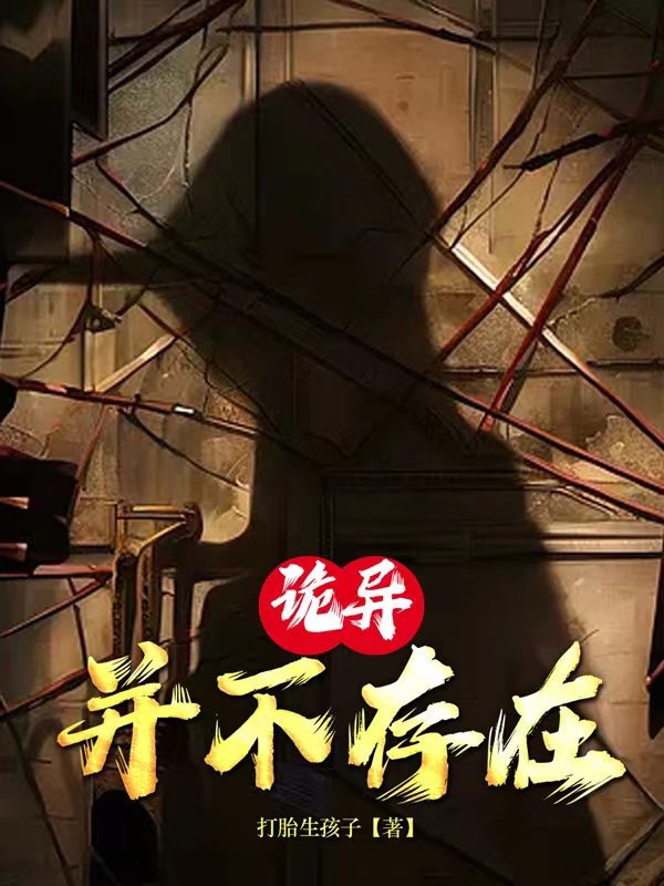诡异,并不存在