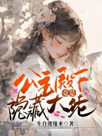 公主殿下竟是隐藏大佬