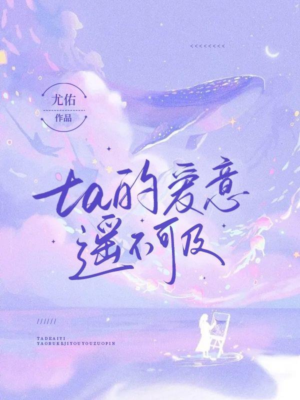 ta的爱意遥不可及
