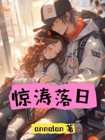 惊涛落日