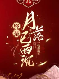 终是月落已西沉