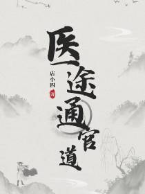 医途通官道