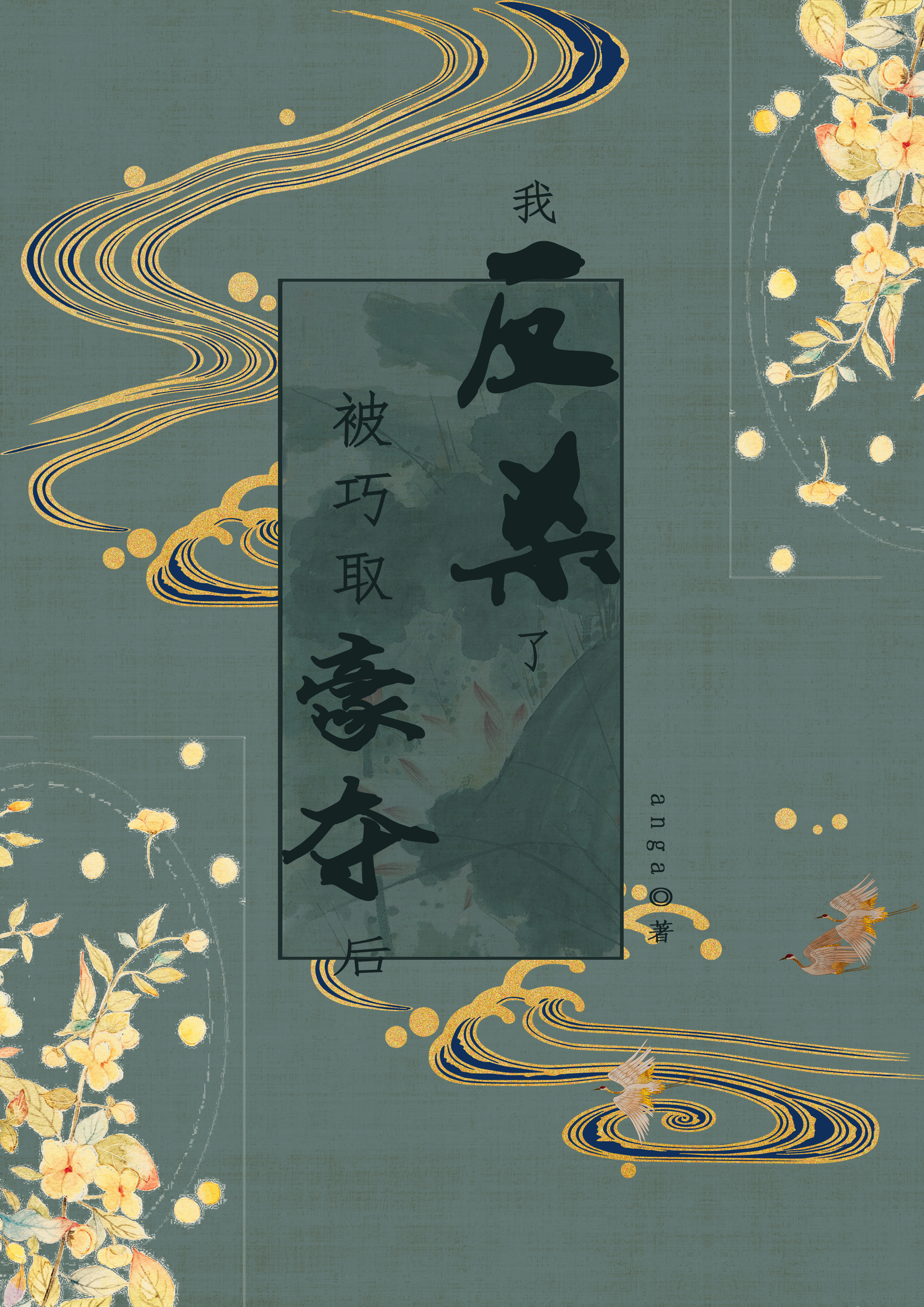 被巧取豪夺后,我反杀了