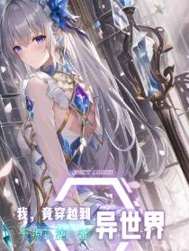我,竟穿越到异世界