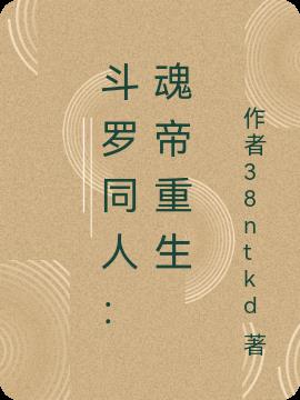 斗罗同人：魂帝重生