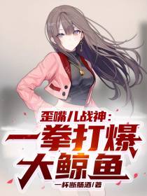 歪嘴儿战神：一拳打爆大鲸鱼