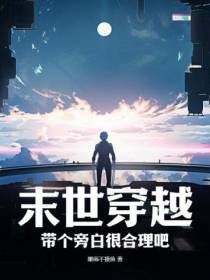 末世穿越,带个旁白很合理吧？