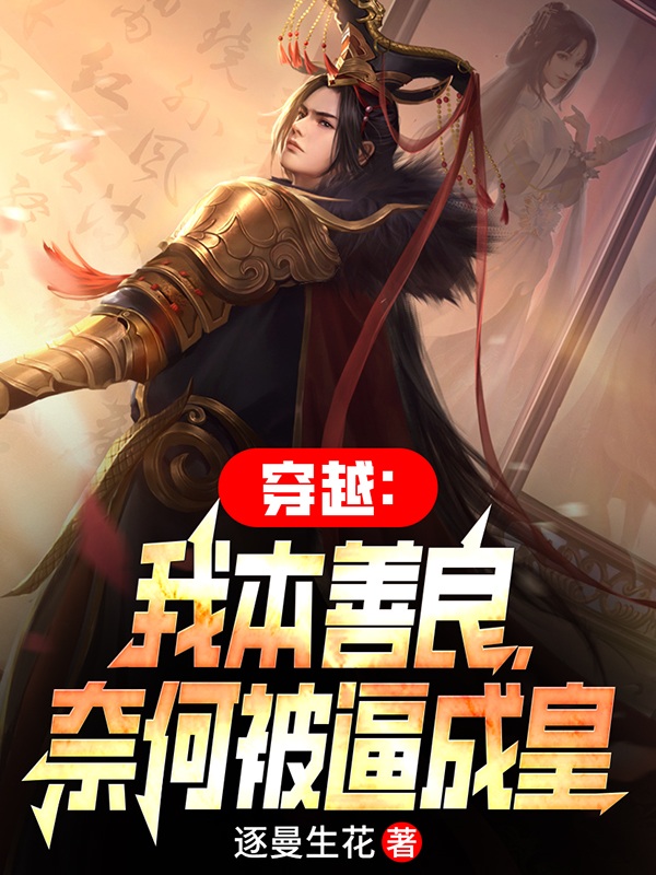 穿越：我本善良,奈何被逼成皇