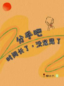 分手吧,时间长了,没意思了
