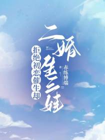 拒绝初恋催生却二婚生三娃