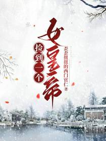 捡到一个女皇帝