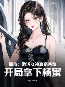 都市：激活女神攻略系统,开局拿下杨蜜！