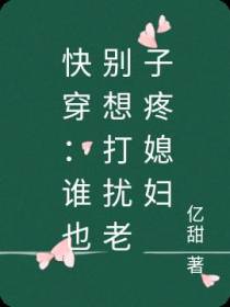 快穿：谁也别想打扰老子疼媳妇