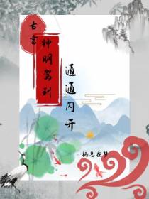 古言：神明驾到,通通闪开