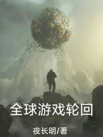 全球游戏轮回