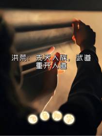 洪荒：先天人族,武道重开人道
