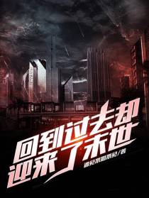 回到过去却迎来了末世