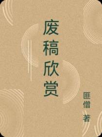 废稿欣赏