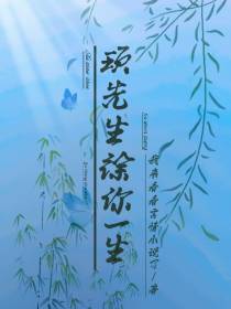 顼先生徐你一生