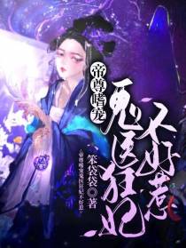帝君嗜宠,鬼医狂妃不好惹