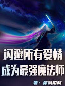 闪避所有爱情,成为最强魔法师