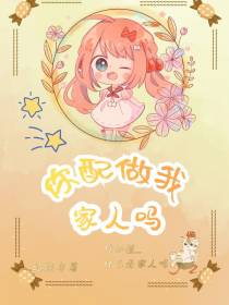 你配做我家人吗