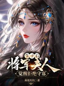 生子后,将军夫人觉醒拒绝守寡