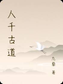 人千古道
