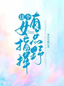 这个女指挥有点野