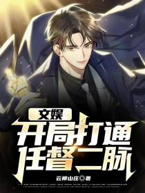 文娱：开局打通任督二脉