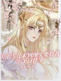 关于雪儿来到现实要宰了我这件事