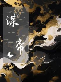 谋帝