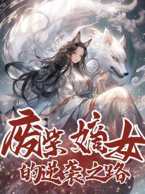 废柴嫡女的逆袭之路