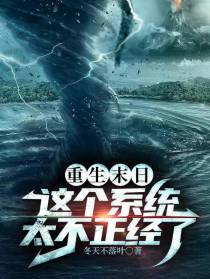 重生末日,这个系统太不正经了