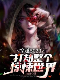 穿越5023,打劫整个惊悚世界