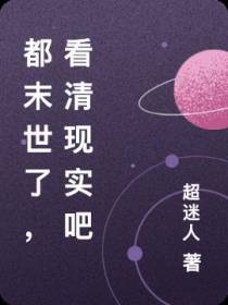 都末世了,看清现实吧