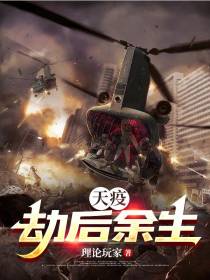 天疫：劫后余生