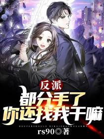 反派：都分手了,你还找我干嘛？