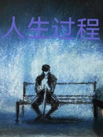 人生过程